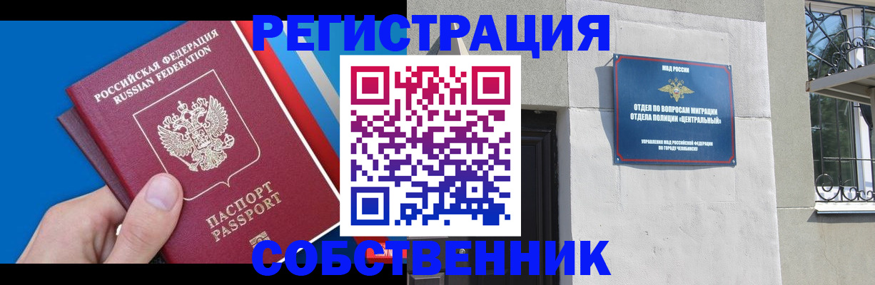 временная регистрация собственник в Астрахани